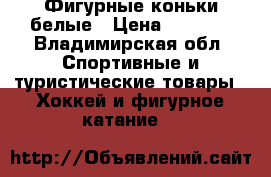 Фигурные коньки белые › Цена ­ 1 500 - Владимирская обл. Спортивные и туристические товары » Хоккей и фигурное катание   